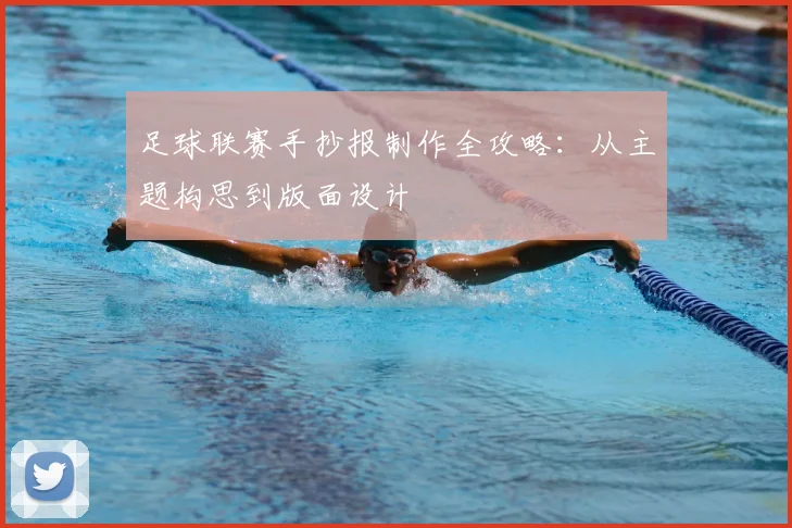 足球联赛手抄报制作全攻略：从主题构思到版面设计
