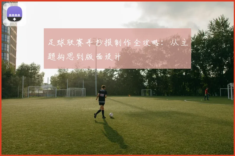 足球联赛手抄报制作全攻略：从主题构思到版面设计