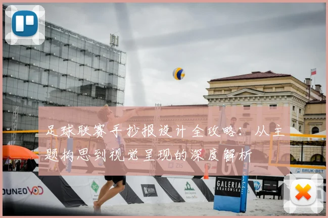 足球联赛手抄报设计全攻略:从主题构思到视觉呈现的深度解析