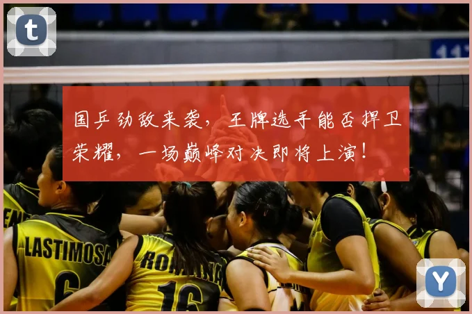 国乒劲敌来袭，王牌选手能否捍卫荣耀，一场巅峰对决即将上演！
