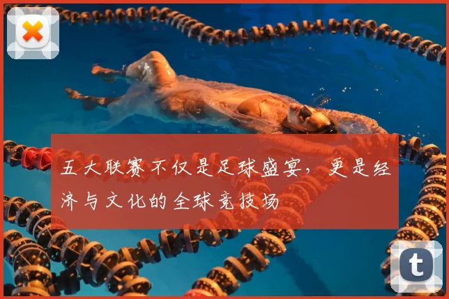 五大联赛不仅是足球盛宴，更是经济与文化的全球竞技场