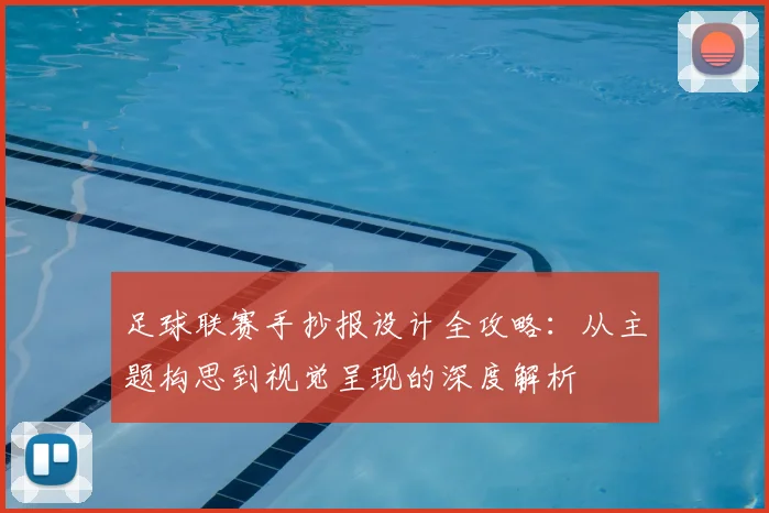 足球联赛手抄报设计全攻略:从主题构思到视觉呈现的深度解析