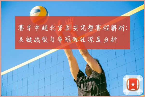 赛季中超北京国安完整赛程解析:关键战役与争冠路径深度分析