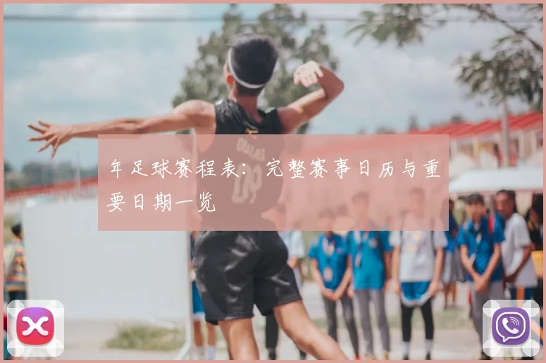 年足球赛程表:完整赛事日历与重要日期一览