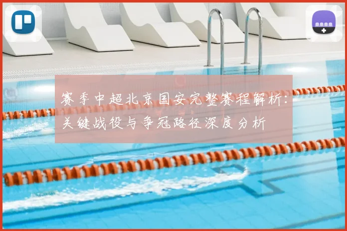 赛季中超北京国安完整赛程解析:关键战役与争冠路径深度分析
